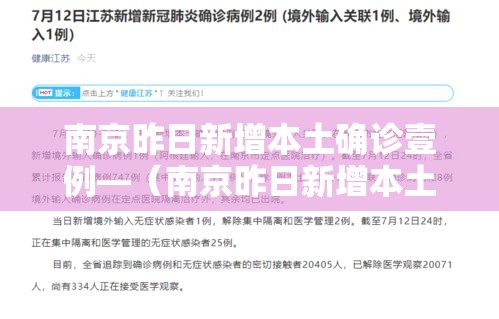 南京昨日新增本土确诊壹例—（南京昨日新增本土确诊壹例是哪里的）