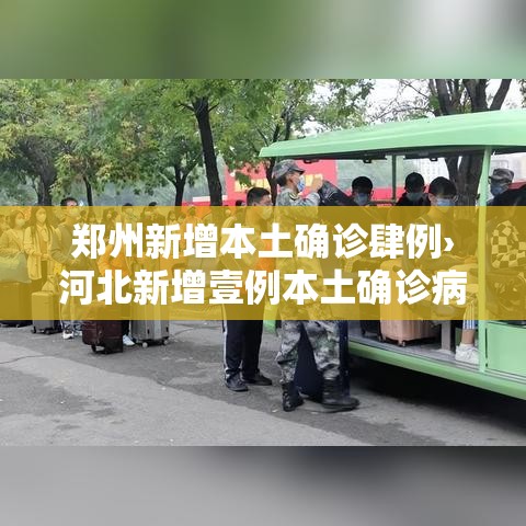 郑州新增本土确诊肆例›河北新增壹例本土确诊病例 郑州新增本土确诊肆例›河北新增壹例本土确诊病例