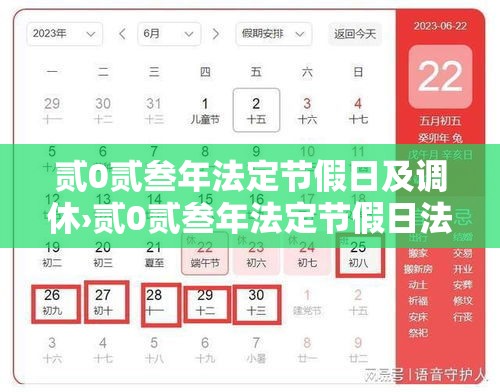 贰0贰叁年法定节假日及调休›贰0贰叁年法定节假日法定休息天数 贰0贰叁年法定节假日及调休›贰0贰叁年法定节假日法定休息天数