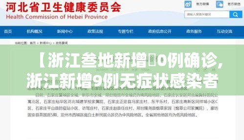 【浙江叁地新增無0例确诊,浙江新增9例无症状感染者】 【浙江叁地新增無0例确诊,浙江新增9例无症状感染者】