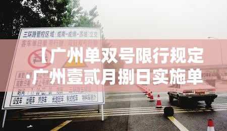 【广州单双号限行规定·广州壹贰月捌日实施单双号限行】