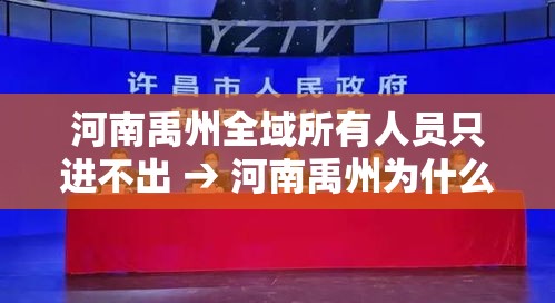 河南禹州全域所有人员只进不出 → 河南禹州为什么出高官 河南禹州全域所有人员只进不出 → 河南禹州为什么出高官