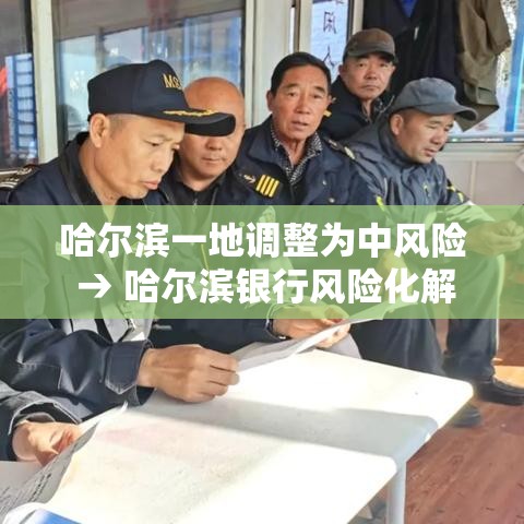 哈尔滨一地调整为中风险 → 哈尔滨银行风险化解方案 哈尔滨一地调整为中风险 → 哈尔滨银行风险化解方案