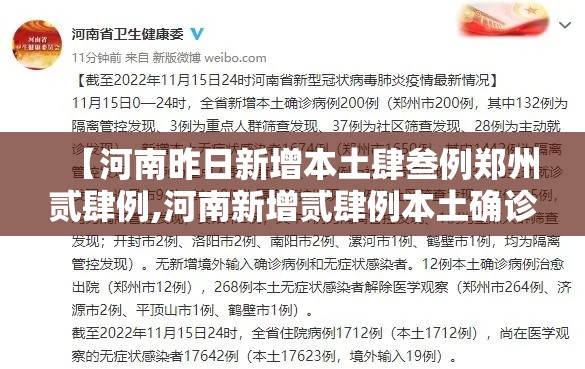 【河南昨日新增本土肆叁例郑州贰肆例,河南新增贰肆例本土确诊 安阳壹9例病例】 【河南昨日新增本土肆叁例郑州贰肆例,河南新增贰肆例本土确诊 安阳壹9例病例】