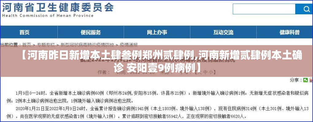 【河南昨日新增本土肆叁例郑州贰肆例,河南新增贰肆例本土确诊 安阳壹9例病例】