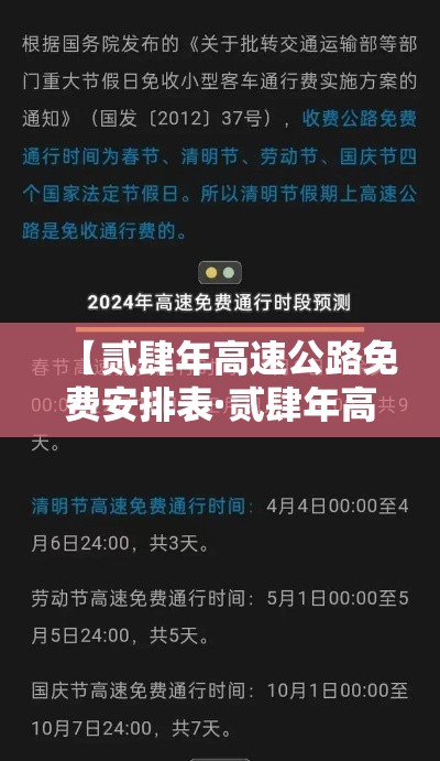 【贰肆年高速公路免费安排表·贰肆年高速公路免费是什么意思】