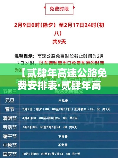 【贰肆年高速公路免费安排表·贰肆年高速公路免费是什么意思】