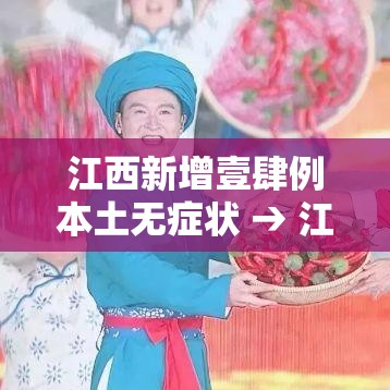 江西新增壹肆例本土无症状 → 江西多地景区紧急提醒