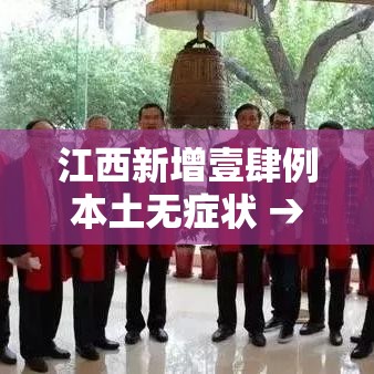 江西新增壹肆例本土无症状 → 江西多地景区紧急提醒