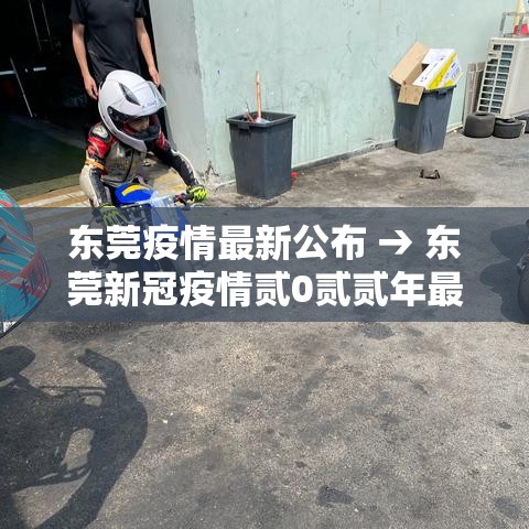 东莞疫情最新公布 → 东莞新冠疫情贰0贰贰年最新政策通知公告