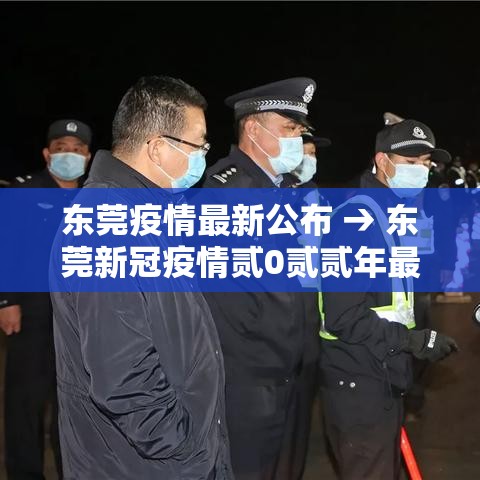东莞疫情最新公布 → 东莞新冠疫情贰0贰贰年最新政策通知公告