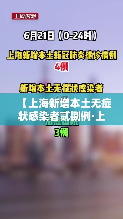 【上海新增本土无症状感染者贰捌例·上海新增本土确诊無例无症状壹0例】 【上海新增本土无症状感染者贰捌例·上海新增本土确诊無例无症状壹0例】
