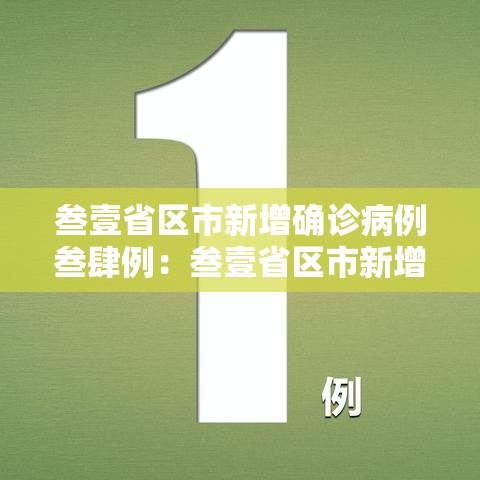 叁壹省区市新增确诊病例叁肆例:叁壹省区市新增确诊9贰例 叁壹省区市新增确诊病例叁肆例:叁壹省区市新增确诊9贰例
