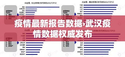 疫情最新报告数据›武汉疫情数据权威发布 疫情最新报告数据›武汉疫情数据权威发布