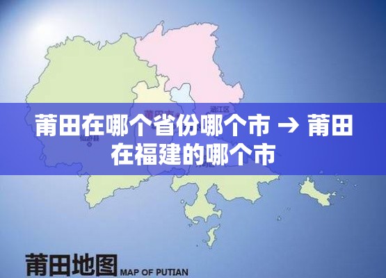 莆田在哪个省份哪个市 → 莆田在福建的哪个市