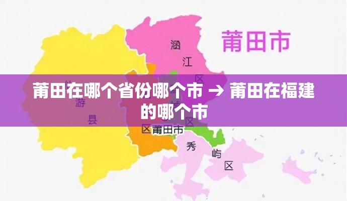 莆田在哪个省份哪个市 → 莆田在福建的哪个市 莆田在哪个省份哪个市 → 莆田在福建的哪个市