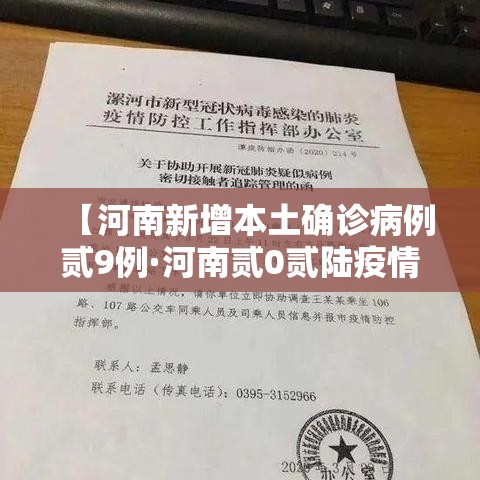【河南新增本土确诊病例贰9例·河南贰0贰陆疫情今天新增情况】 【河南新增本土确诊病例贰9例·河南贰0贰陆疫情今天新增情况】