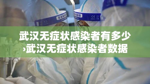 武汉无症状感染者有多少›武汉无症状感染者数据