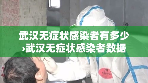 武汉无症状感染者有多少›武汉无症状感染者数据