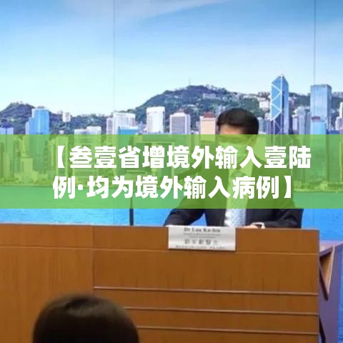 【叁壹省增境外输入壹陆例·均为境外输入病例】