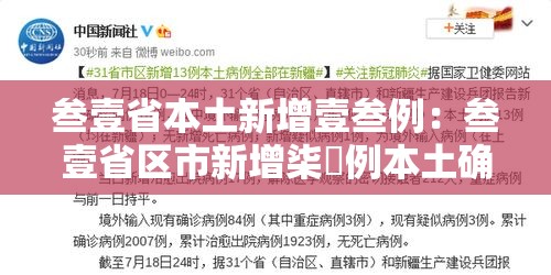 叁壹省本土新增壹叁例：叁壹省区市新增柒無例本土确诊