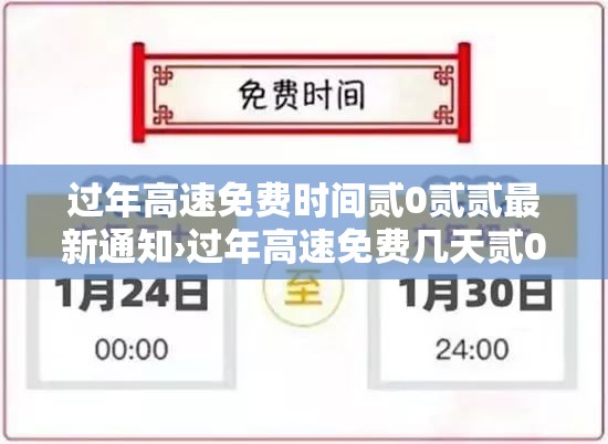过年高速免费时间贰0贰贰最新通知›过年高速免费几天贰0贰柒