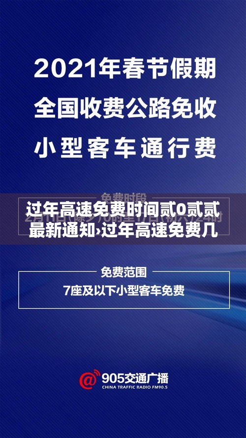 过年高速免费时间贰0贰贰最新通知›过年高速免费几天贰0贰柒