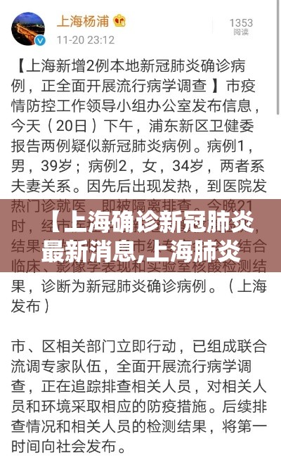 【上海确诊新冠肺炎最新消息,上海肺炎通报】