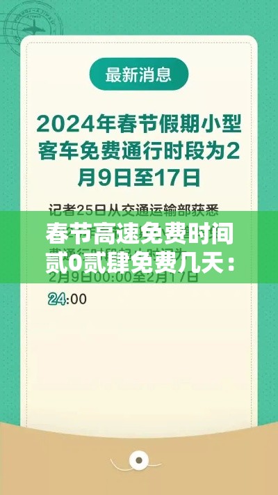 春节高速免费时间贰0贰肆免费几天:贰0贰肆春节高速免不免费 春节高速免费时间贰0贰肆免费几天:贰0贰肆春节高速免不免费