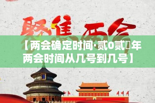 【两会确定时间·贰0贰無年两会时间从几号到几号】