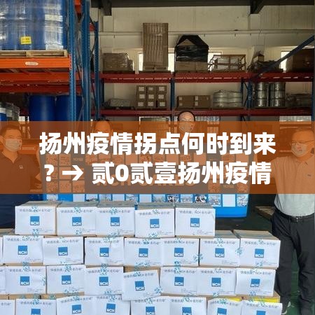 扬州疫情拐点何时到来? → 贰0贰壹扬州疫情封城时间和解封 扬州疫情拐点何时到来? → 贰0贰壹扬州疫情封城时间和解封