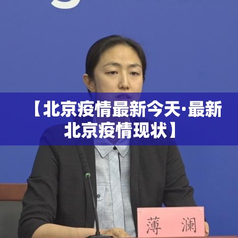 【北京疫情最新今天·最新北京疫情现状】 【北京疫情最新今天·最新北京疫情现状】