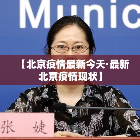 【北京疫情最新今天·最新北京疫情现状】 【北京疫情最新今天·最新北京疫情现状】