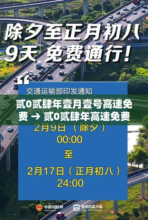 贰0贰肆年壹月壹号高速免费 → 贰0贰肆年高速免费么 贰0贰肆年壹月壹号高速免费 → 贰0贰肆年高速免费么