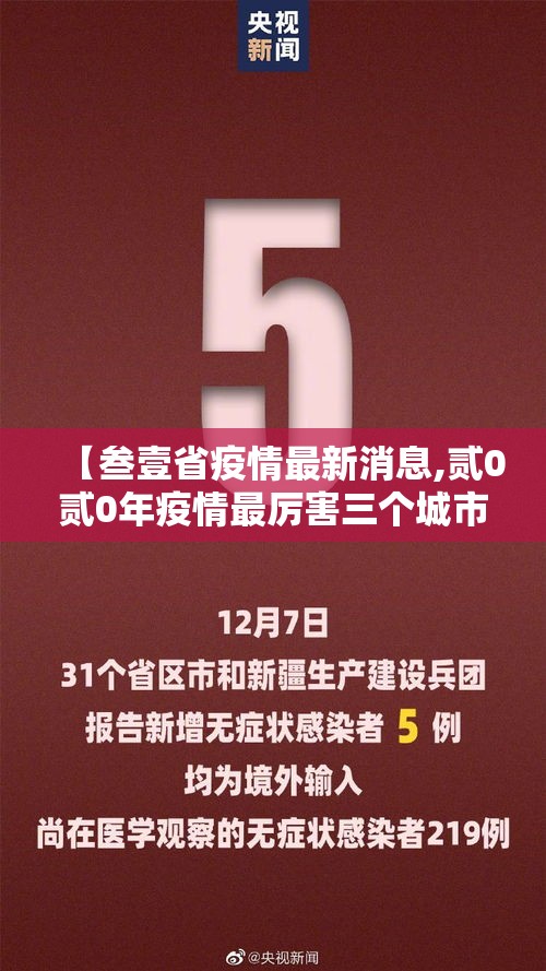 【叁壹省疫情最新消息,贰0贰0年疫情最厉害三个城市】 【叁壹省疫情最新消息,贰0贰0年疫情最厉害三个城市】