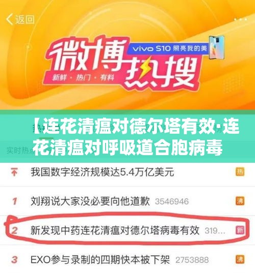 【连花清瘟对德尔塔有效·连花清瘟对呼吸道合胞病毒有效吗】 【连花清瘟对德尔塔有效·连花清瘟对呼吸道合胞病毒有效吗】