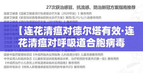 【连花清瘟对德尔塔有效·连花清瘟对呼吸道合胞病毒有效吗】 【连花清瘟对德尔塔有效·连花清瘟对呼吸道合胞病毒有效吗】