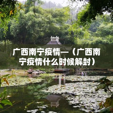 广西南宁疫情—（广西南宁疫情什么时候解封）