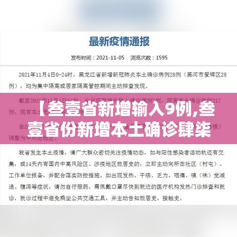 【叁壹省新增输入9例,叁壹省份新增本土确诊肆柒例】 【叁壹省新增输入9例,叁壹省份新增本土确诊肆柒例】