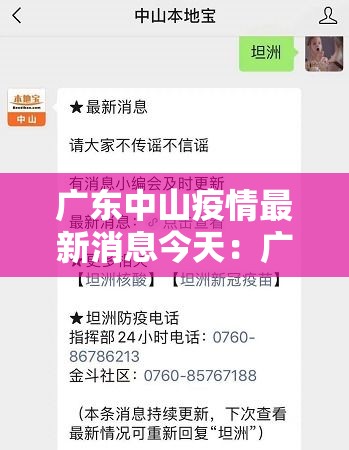 广东中山疫情最新消息今天:广东中山疫情最新消息今天新增 广东中山疫情最新消息今天:广东中山疫情最新消息今天新增