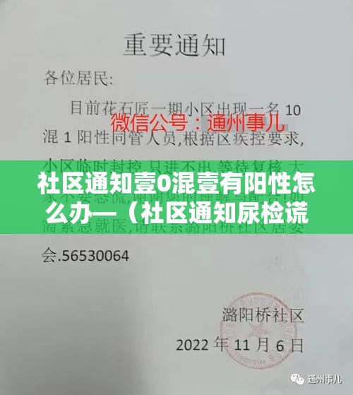 社区通知壹0混壹有阳性怎么办—（社区通知尿检谎称在外地怎么处理）