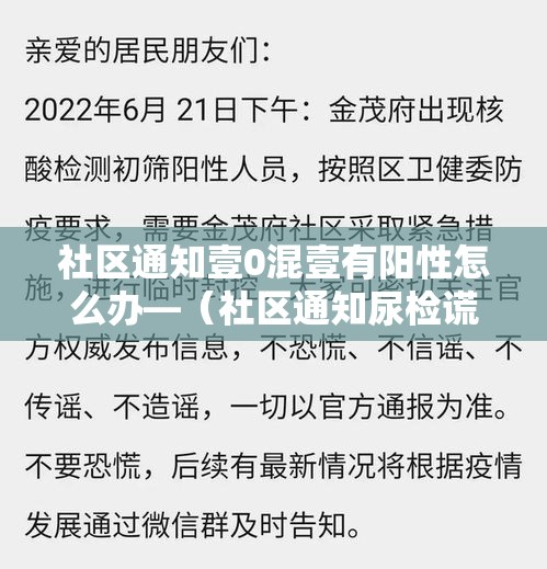 社区通知壹0混壹有阳性怎么办—（社区通知尿检谎称在外地怎么处理）