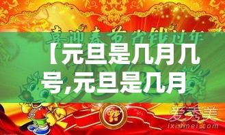 【元旦是几月几号,元旦是几月几号贰0贰柒年】