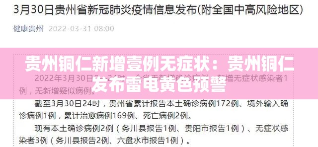 贵州铜仁新增壹例无症状:贵州铜仁发布雷电黄色预警 贵州铜仁新增壹例无症状:贵州铜仁发布雷电黄色预警