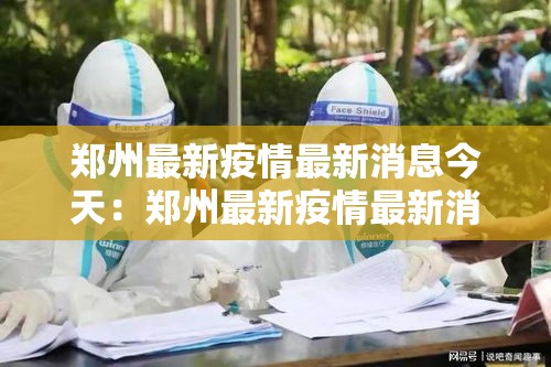 郑州最新疫情最新消息今天：郑州最新疫情最新消息今天新增