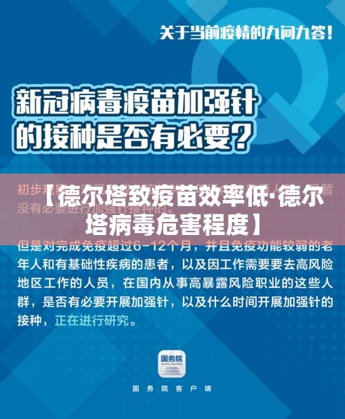 【德尔塔致疫苗效率低·德尔塔病毒危害程度】 【德尔塔致疫苗效率低·德尔塔病毒危害程度】
