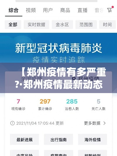 【郑州疫情有多严重?·郑州疫情最新动态】