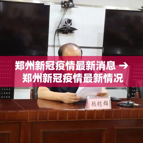 郑州新冠疫情最新消息 → 郑州新冠疫情最新情况 郑州新冠疫情最新消息 → 郑州新冠疫情最新情况