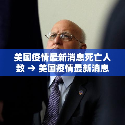 美国疫情最新消息死亡人数 → 美国疫情最新消息死亡人数是多少 美国疫情最新消息死亡人数 → 美国疫情最新消息死亡人数是多少
