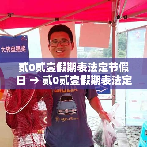 贰0贰壹假期表法定节假日 → 贰0贰壹假期表法定节假日过路费